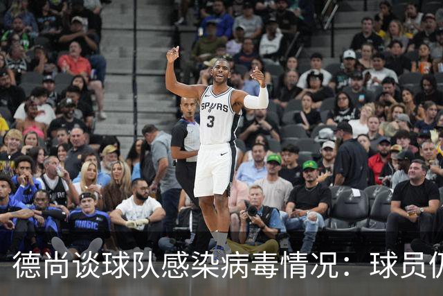 德尚谈球队感染病毒情况：球员仍保持冷静和专注