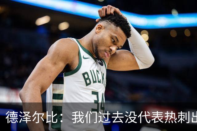 德泽尔比：我们过去没代表热刺出场过，不能把历史战绩当压力