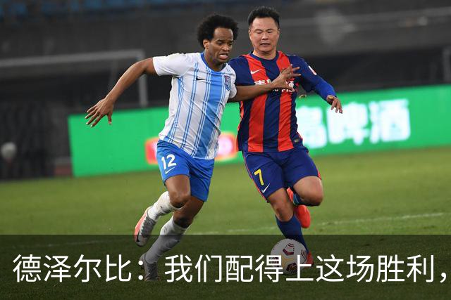 德泽尔比：我们配得上这场胜利，赛前准备非常充分