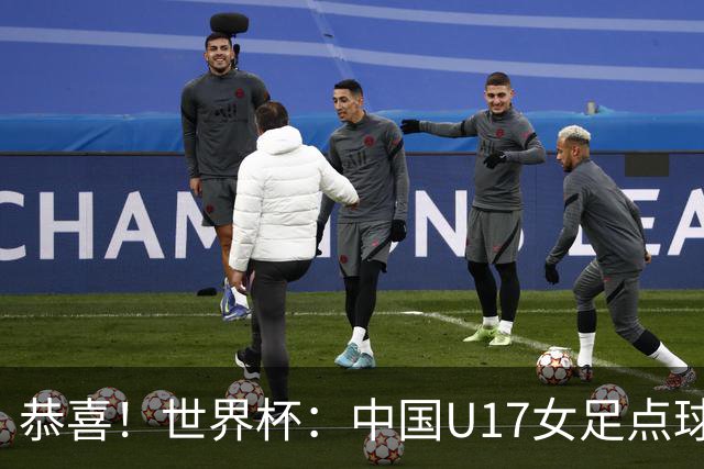 恭喜！世界杯：中国U17女足点球4-3击败法国，队史首次闯进八强！11月1日1/4决赛，对阵巴西