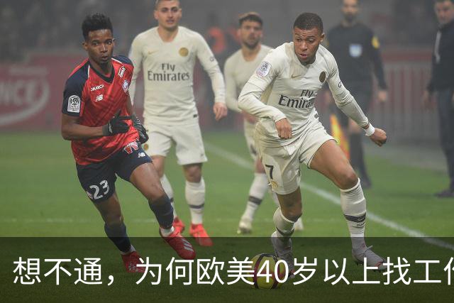 想不通，为何欧美40岁以上找工作那么容易？网友说的太现实