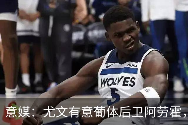 意媒：尤文有意葡体后卫阿劳霍，努里也是冬窗引援目标
