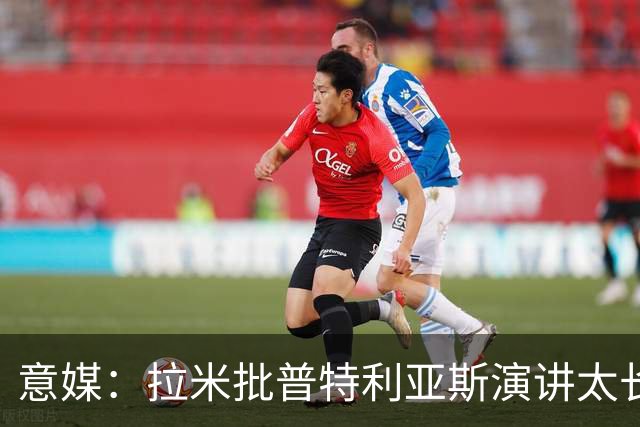 意媒：拉米批普特利亚斯演讲太长，却无视凯恩发言更久