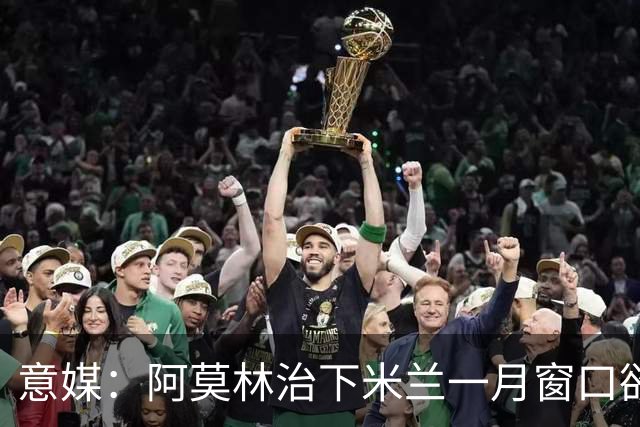 意媒：阿莫林治下米兰一月窗口欲重逢费尔南德斯