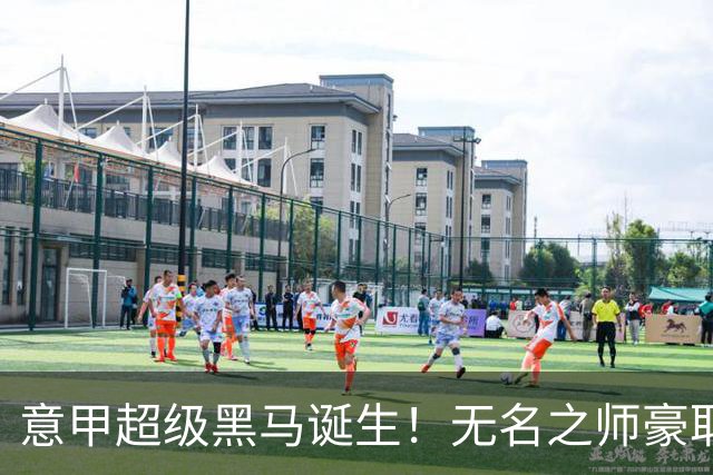 意甲超级黑马诞生！无名之师豪取三连胜，全员平民阵容却打遍强敌