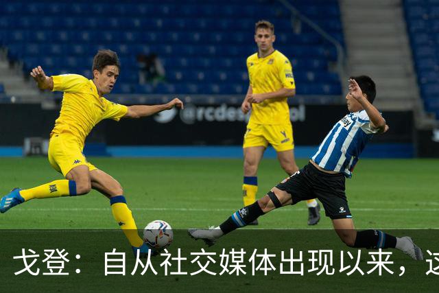 戈登：自从社交媒体出现以来，这个世界变得越来越糟