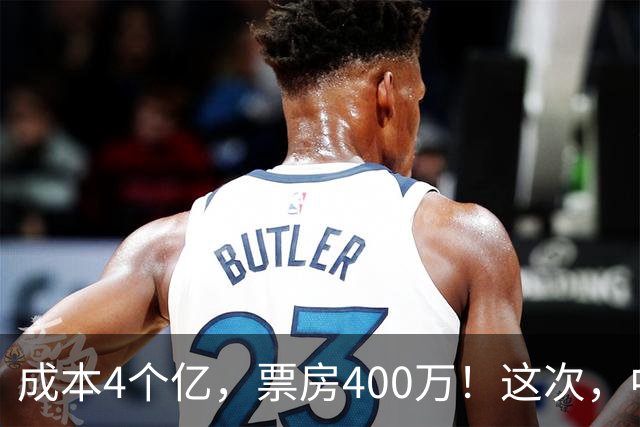成本4个亿，票房400万！这次，中国观众给好莱坞狠狠上了一课