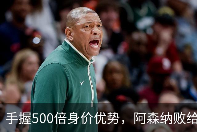 手握500倍身价优势，阿森纳败给英乙弱旅，为啥输得如此窝囊