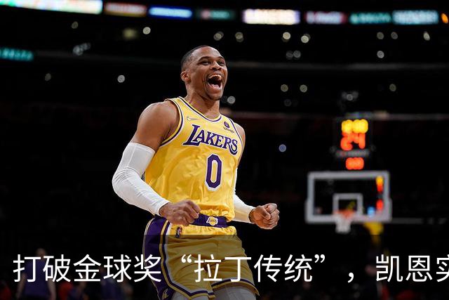打破金球奖“拉丁传统”，凯恩实至名归