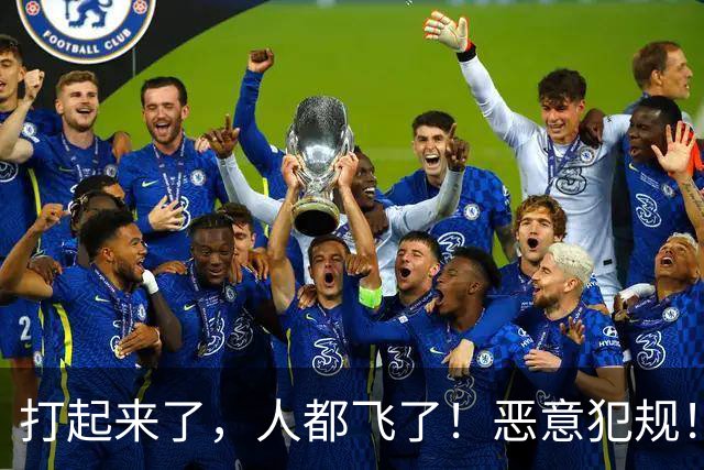 打起来了，人都飞了！恶意犯规！状元伤退离场！真TM脏啊...