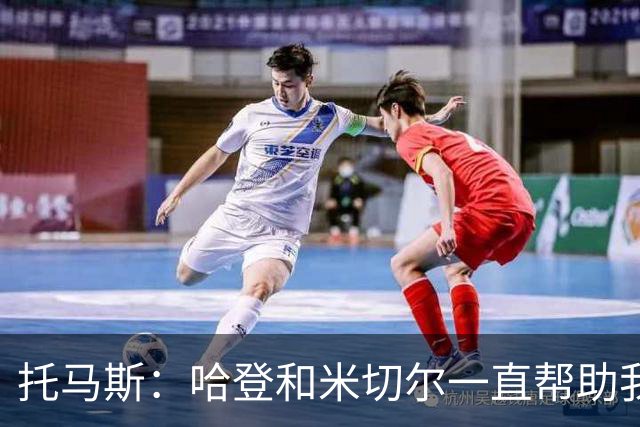 托马斯：哈登和米切尔一直帮助我，他们也看到了我坚信的潜力