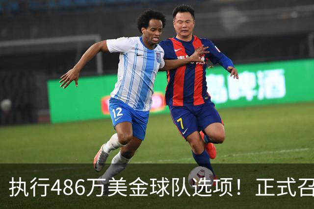 执行486万美金球队选项！正式召回！杨瀚森双喜临门