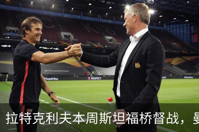 拉特克利夫本周斯坦福桥督战，曼联若不胜恐遭换帅