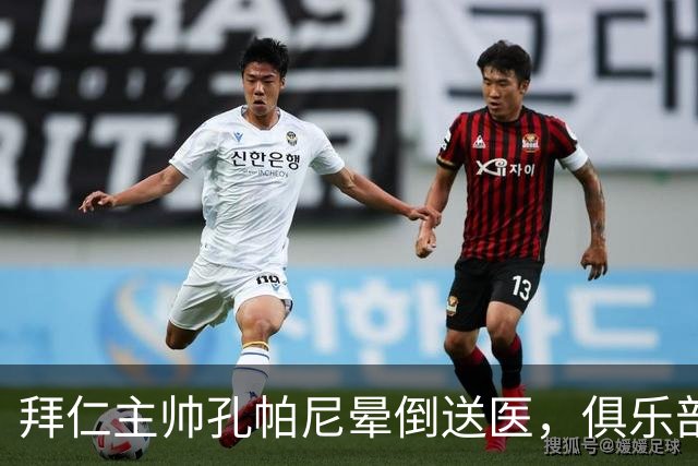 拜仁主帅孔帕尼晕倒送医，俱乐部确认正接受检查