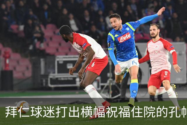 拜仁球迷打出横幅祝福住院的孔帕尼：早日康复 我们与你同在