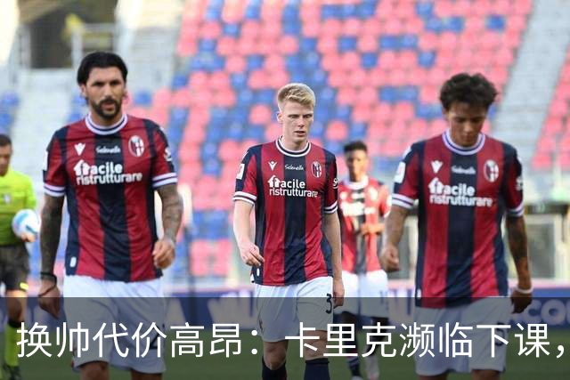 换帅代价高昂：卡里克濒临下课，曼联若选埃迪・豪需向纽卡赔巨款