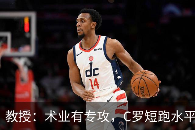 教授：术业有专攻，C罗短跑水平可能不如14岁的女短跑运动员