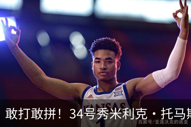 敢打敢拼！34号秀米利克·托马斯迎首秀 首节5分钟5中3拿8分