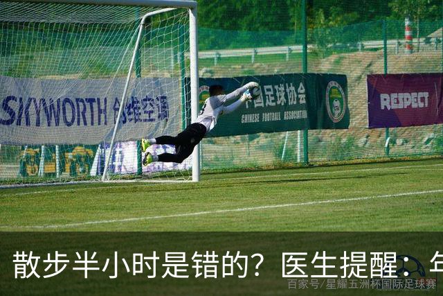 散步半小时是错的？医生提醒：年过70岁，散步尽量做到这8点