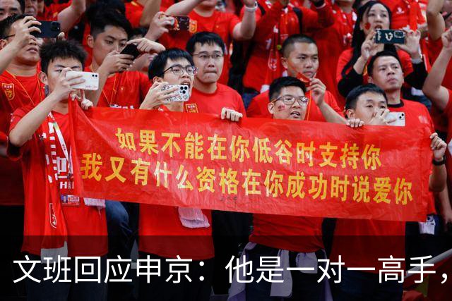 文班回应申京：他是一对一高手，但我们有很好的防守人