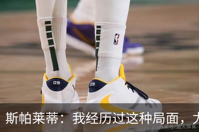 斯帕莱蒂：我经历过这种局面，尤文要重回正轨