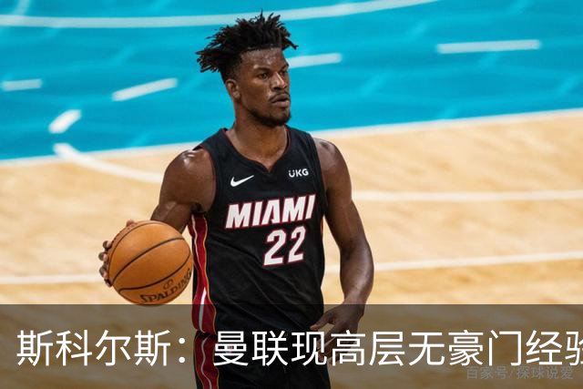 斯科尔斯：曼联现高层无豪门经验