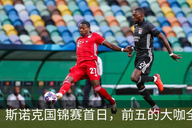 斯诺克国锦赛首日，前五的大咖全胜齐头并进，世界第一之争好看了