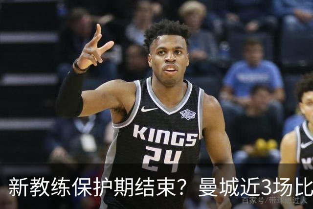 新教练保护期结束？曼城近3场比赛2场输球+1场点球大战赢球