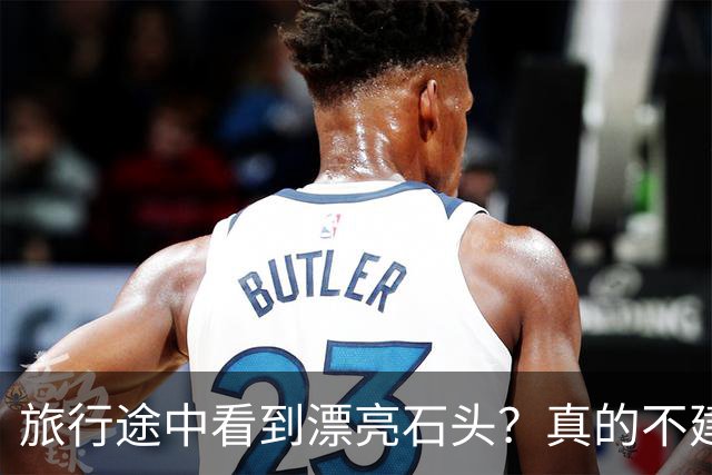 旅行途中看到漂亮石头？真的不建议你随手捡回家