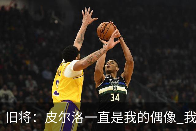旧将：皮尔洛一直是我的偶像 我并肩作战过的最强球员是伊瓜因