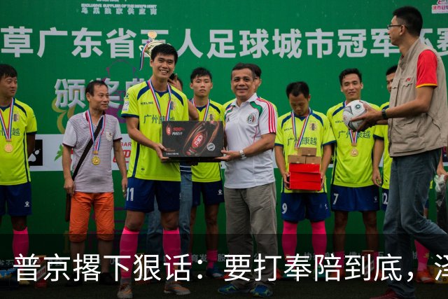 普京撂下狠话：要打奉陪到底，泽连斯基含泪说：我夜里睡不着