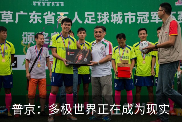 普京：多极世界正在成为现实