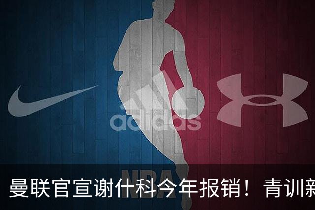 曼联官宣谢什科今年报销！青训新帝星恢复训练，左路二人依旧伤缺