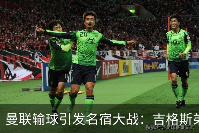 曼联输球引发名宿大战：吉格斯弟弟怒喷内维尔，更衣室外也炸了！