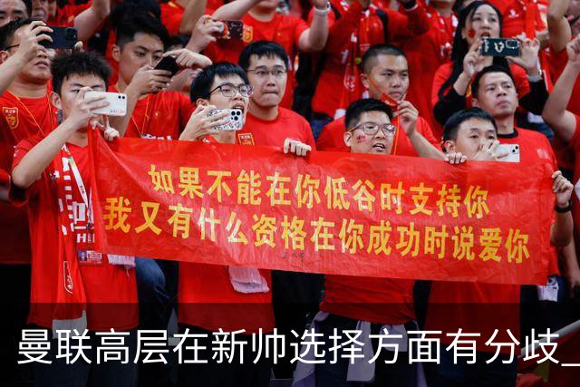 曼联高层在新帅选择方面有分歧 暂定让卡里克继续带队