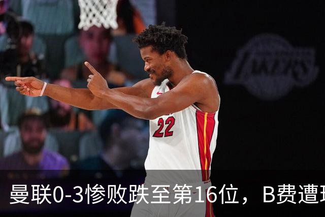 曼联0-3惨败跌至第16位，B费遭球迷狂嘘，卡里克帅位告急