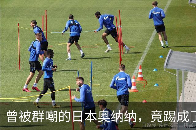 曾被群嘲的日本奥纳纳，竟踢成了英超门将版皮尔洛