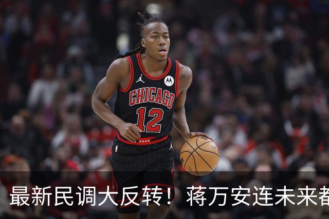 最新民调大反转！蒋万安连未来都输了？郑丽文恐要背锅辞职