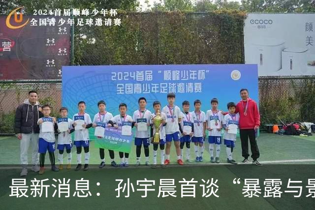 最新消息：孙宇晨首谈“暴露与景甜隐私”，景甜发照清新脱俗！