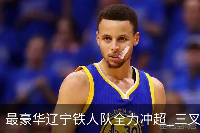 最豪华辽宁铁人队全力冲超 三叉戟升级成四大天王