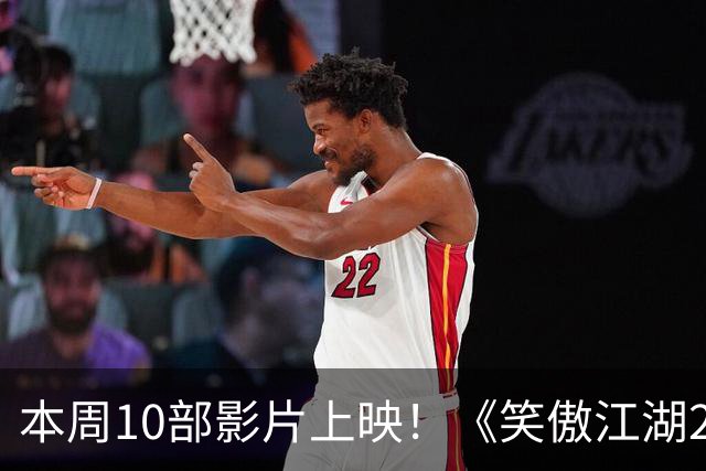 本周10部影片上映！《笑傲江湖2：东方不败》首登内地院线