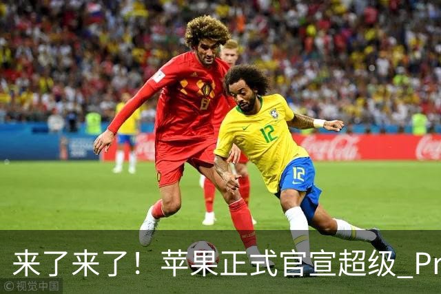 来了来了！苹果正式官宣超级 Pro 发光新品