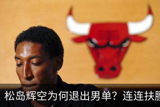 松岛辉空为何退出男单？连连扶腰或遭伤病 日乒协晒训练横移明显受限