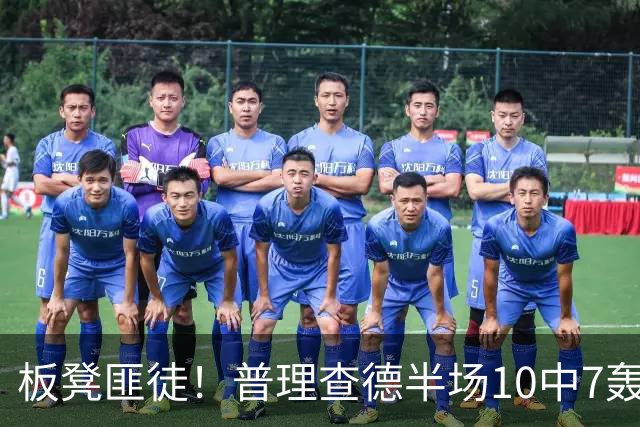 板凳匪徒！普理查德半场10中7轰下20分 三分6中3