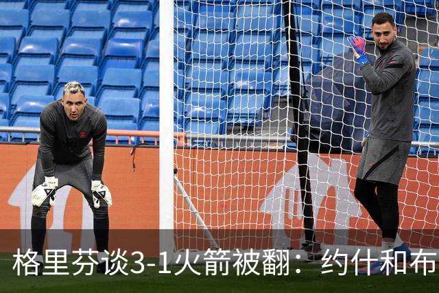 格里芬谈3-1火箭被翻：约什&布鲁尔投疯了 我们做啥都没用