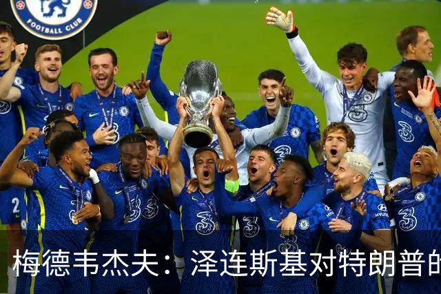 梅德韦杰夫：泽连斯基对特朗普的伤害，已超过伊朗、古巴等国总和