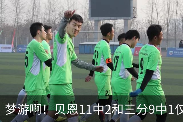 梦游啊！贝恩11中2&三分9中1仅拿5分2板1断 犯满离场