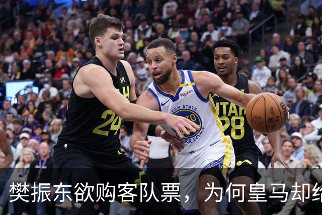 樊振东欲购客队票，为何皇马却给了巴萨赠票？