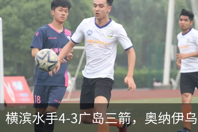 横滨水手4-3广岛三箭，奥纳伊乌-情滋建功，平野辽破门