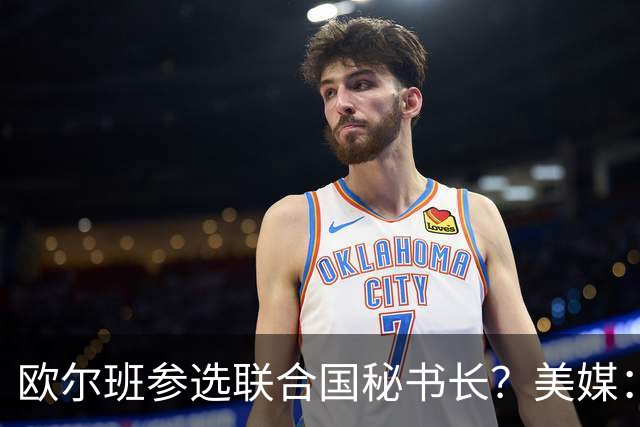 欧尔班参选联合国秘书长？美媒：他获得中美俄一致支持